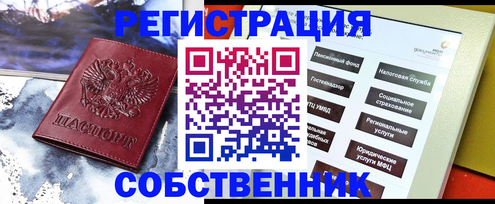 временная регистрация собственник в Новокузнецке