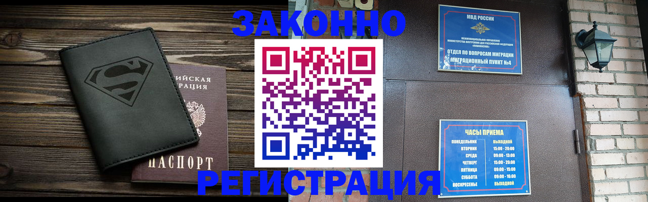 прописка законно в Новокузнецке